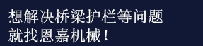 恩嘉機(jī)械，歡迎咨詢(xún)！